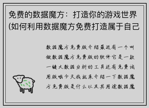免费的数据魔方：打造你的游戏世界(如何利用数据魔方免费打造属于自己的游戏世界)