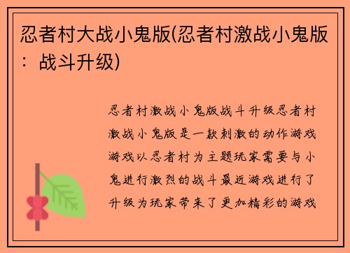 忍者村大战小鬼版(忍者村激战小鬼版：战斗升级)