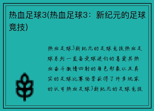 热血足球3(热血足球3：新纪元的足球竞技)