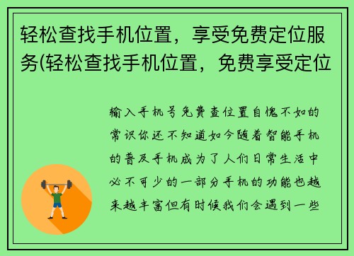 轻松查找手机位置，享受免费定位服务(轻松查找手机位置，免费享受定位服务，实现安心出行)