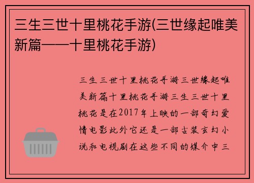三生三世十里桃花手游(三世缘起唯美新篇——十里桃花手游)