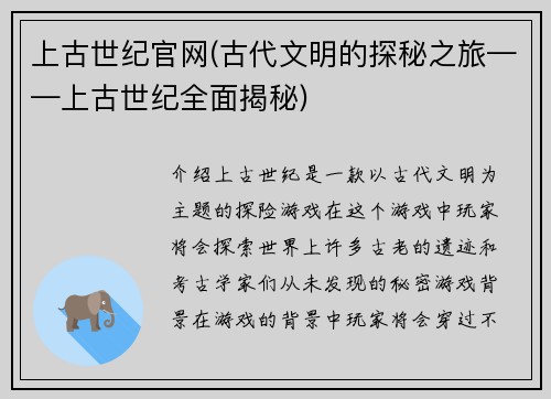 上古世纪官网(古代文明的探秘之旅——上古世纪全面揭秘)