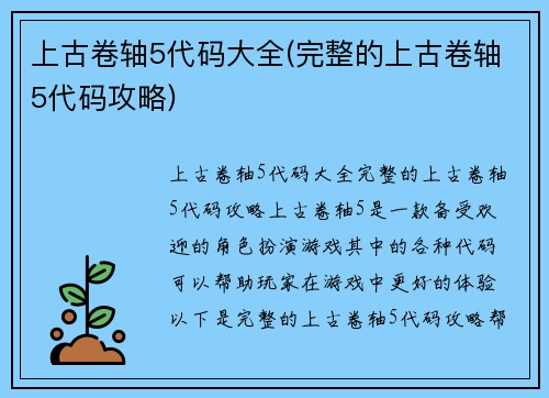 上古卷轴5代码大全(完整的上古卷轴5代码攻略)