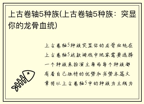 上古卷轴5种族(上古卷轴5种族：突显你的龙骨血统)