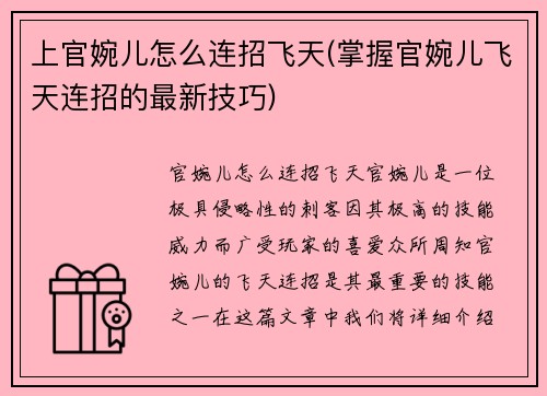 上官婉儿怎么连招飞天(掌握官婉儿飞天连招的最新技巧)