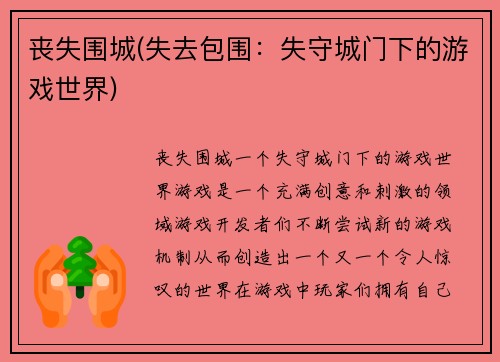 丧失围城(失去包围：失守城门下的游戏世界)