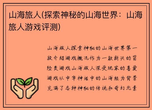 山海旅人(探索神秘的山海世界：山海旅人游戏评测)