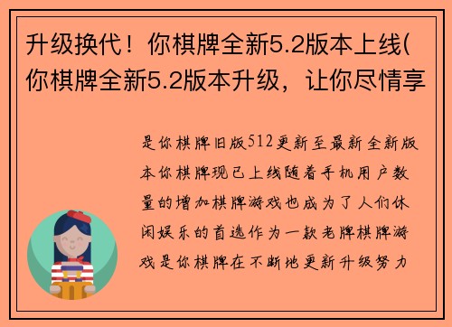 升级换代！你棋牌全新5.2版本上线(你棋牌全新5.2版本升级，让你尽情享受游戏乐趣！)