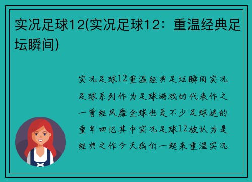 实况足球12(实况足球12：重温经典足坛瞬间)