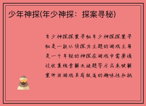 少年神探(年少神探：探案寻秘)