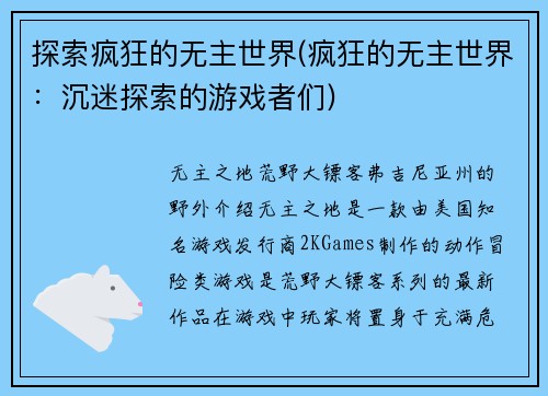 探索疯狂的无主世界(疯狂的无主世界：沉迷探索的游戏者们)