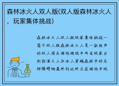 森林冰火人双人版(双人版森林冰火人，玩家集体挑战)