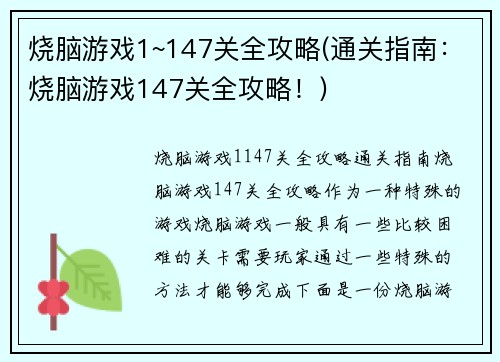 烧脑游戏1~147关全攻略(通关指南：烧脑游戏147关全攻略！)