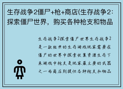 生存战争2僵尸+枪+商店(生存战争2：探索僵尸世界，购买各种枪支和物品)