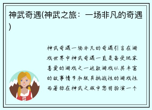 神武奇遇(神武之旅：一场非凡的奇遇)